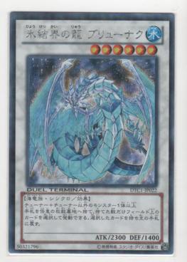 氷結界の龍 ブリューナク[シークレット]